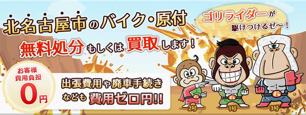 北名古屋市のバイク・原付を 完全無料で処分・廃車します